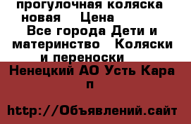 прогулочная коляска  новая  › Цена ­ 1 200 - Все города Дети и материнство » Коляски и переноски   . Ненецкий АО,Усть-Кара п.